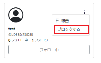 ブロックする