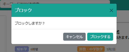 ブロックする確認ダイアログ