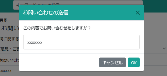 確認ダイアログ