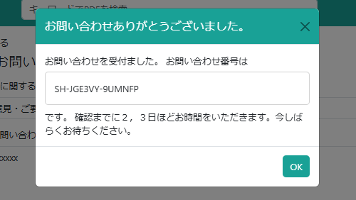 問い合わせ完了