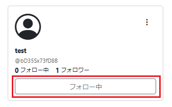 フォロー完了