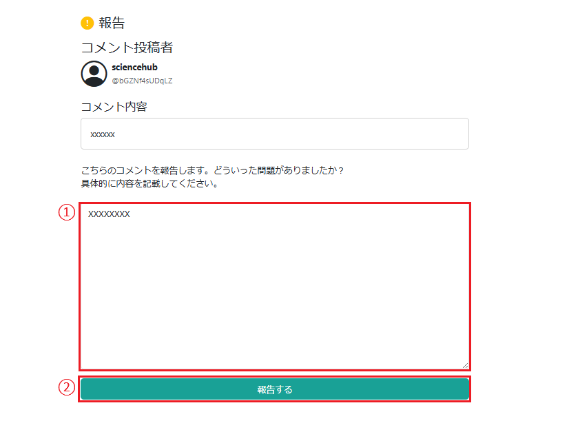 報告する