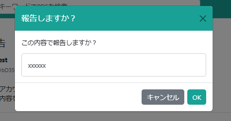 報告完了