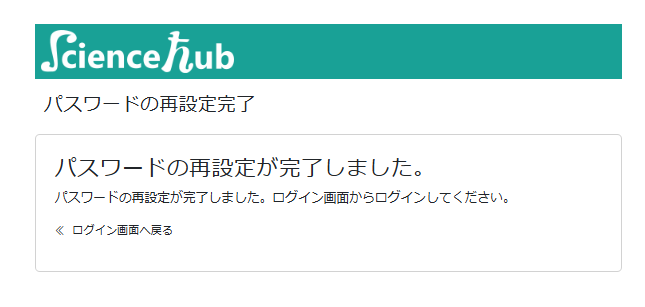 パスワード再設定完了
