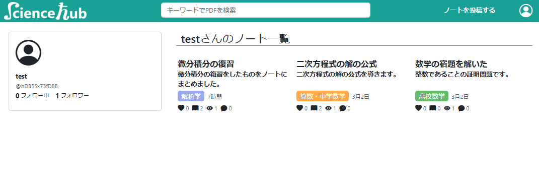 ユーザーのノートの一覧