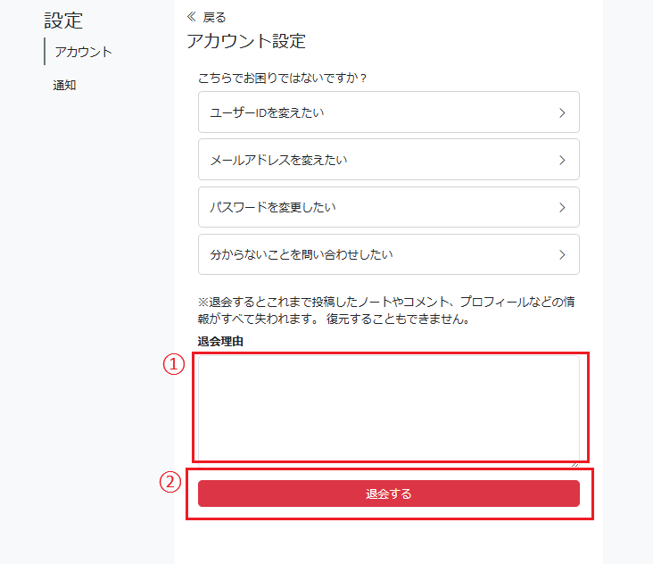 退会手続き内容入力