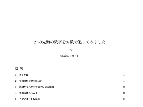 2の累乗の先頭の数字を対数で追ってみましたの1ページ目