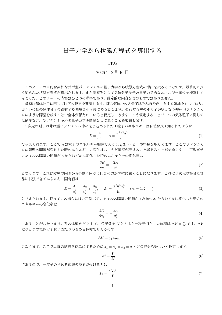 量子力学から状態方程式を導出してみるの1ページ目