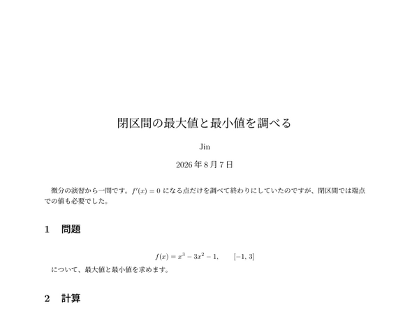 閉区間の最大値と最小値を調べるの1ページ目