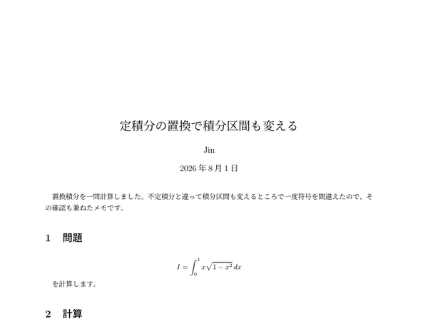 定積分の置換で積分区間も変えるの1ページ目