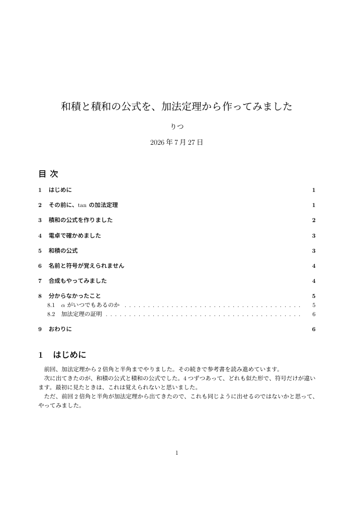 和積と積和の公式を、加法定理から作ってみましたの1ページ目