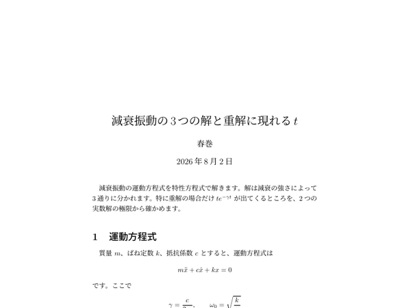 減衰振動の3つの解と重解に現れるtの1ページ目