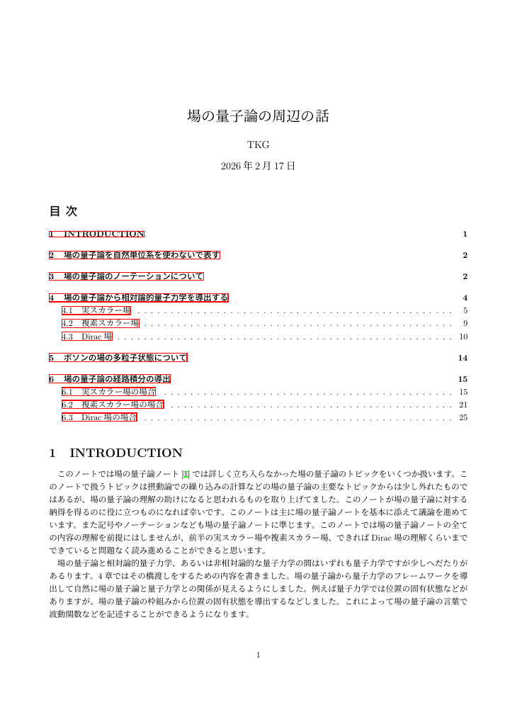 場の量子論の周辺の話の1ページ目