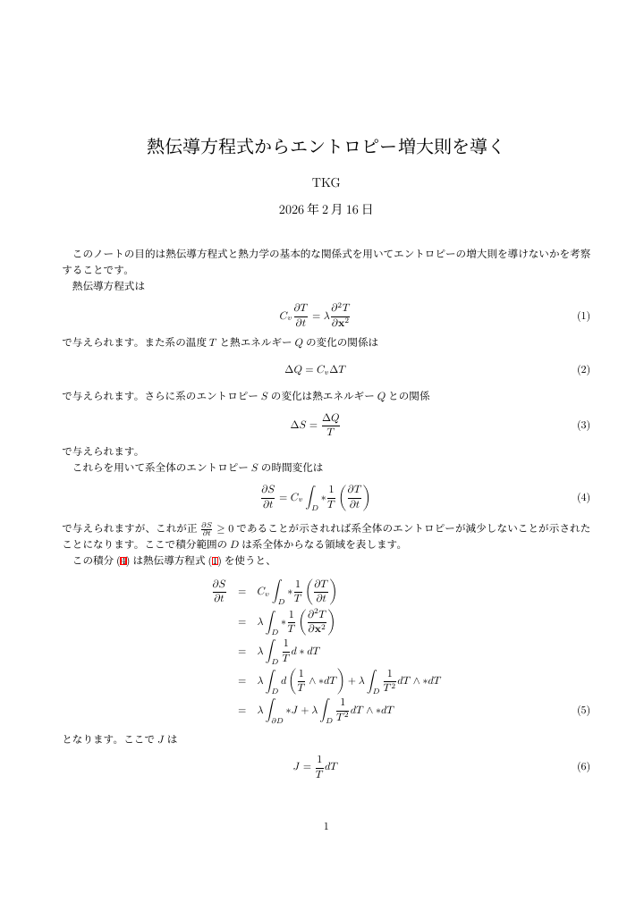 熱伝導方程式からエントロピー増大則を導くの1ページ目