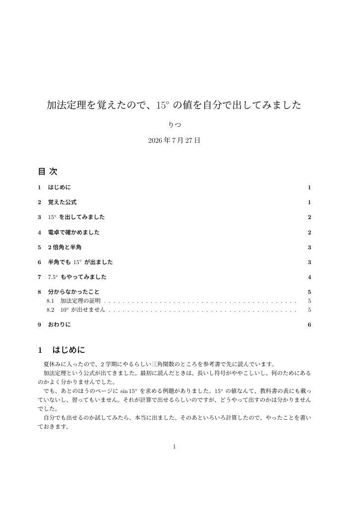 加法定理を覚えたので、15度の値を自分で出してみましたの1ページ目