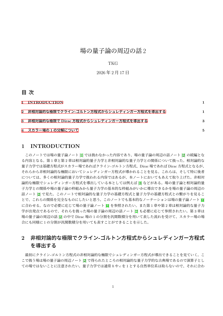 場の量子論の周辺の話2の1ページ目